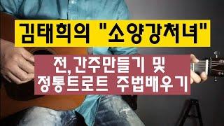 김태희의 "소양강처녀" 전,간주만들기 및 정통 트로트주법 배우기