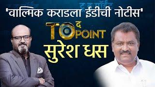 To The Point With Kamlesh Sutar |  'टू द पॉईंट' कार्यक्रमात सुरेश धस यांची रोखठोक मुलाखत Suresh Dhas