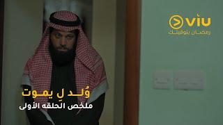 الحلقة ١ مسلسل ولد ليموت على ڤيو | مسلسلات رمضان ٢٠٢٥