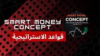 القاعدة الاولى للتداول , لاتلعب مع صناع السوق بدون احترام قواعدهم. smart money concept