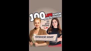 100 Lifeхаков для агентов. Гость эфира Дарья Бородина.