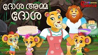 ദോശ അമ്മ ദോശ - Dosai amma dosai lion version | Malayalam Rhymes for Children | Galatta Kids Song