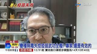 變種病毒株包含23種變異 現有疫苗是否失效?│中視新聞 20201221