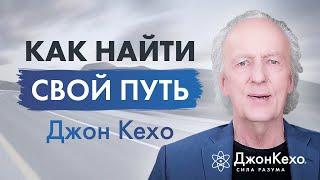 Джон Кехо. Как найти свой путь?