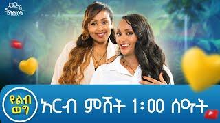 በዚህ ሳምንት በልብ ወግ ይጠብቁን።የልብ ወግ (YeLeb Weg) Maya Media Presents | #mayamedia