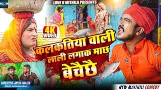 कलकतिया वाली लाली लगाक माछ बेचैछै // MAITHILI COMEDY 2024 // LOVE U MITHILA //