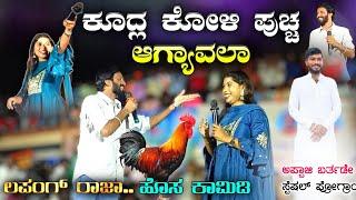 ಕುದ್ಲ ಕೋಳಿ ಪುಚ್ಚ ಅಗ್ಯಾವಲಾ | Kudla koli puccha agyavala | lapang raja new stand up comedy video