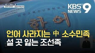 언어 사라지는 중국 소수민족…설 곳 잃는 조선족 / KBS 2021.04.24.