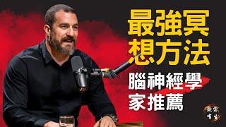 最強冥想方法 成為那1%的人 腦神經學家推薦｜Dr Andrew Hurbman #無常有生