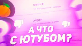 А ЧТО С ЮТУБОМ?! (дизлайки, клоны маразма, индивидуальность на ютубе)