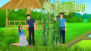 រឿង ប្តីអាត្មានិយម , PRENG NITEAN 2024 , Khmer Fairy Tales 2024