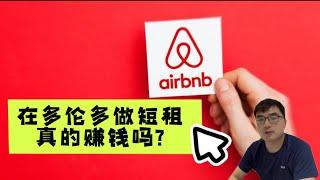 多伦多地产投资：短租还是长租？Airbnb真的赚钱吗 | 高利率如何提升现金流？(2024.07)