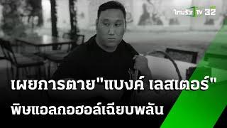 สสจ.เผย "แบงค์ เลสเตอร์" ดับตั้งแต่ในงานก่อนถึง รพ. | 27 ธ.ค. 67 | ข่าวเช้าหัวเขียว