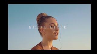 Віють вітри - AIRIS (Lyrics video)