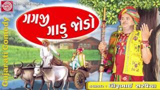 GAGJI GADU JODO ||Dhirubhai Sarvaiya || Gujarati Comedy 2017