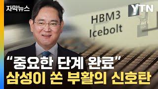 [자막뉴스] 삼성전자, 이제부터가 '본게임'..."엔비디아 뚫을 품질 확인" / YTN