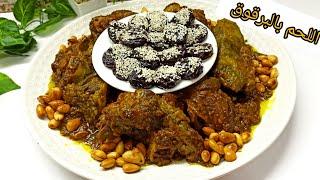 شهيوات العيد  طاجين اللحم بالبرقوق محمر ومجمر بدغميرة معلكة على حقها وطريقها 