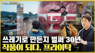 쓰레기로 만들었는데 불티나게 팔리는 패션 아이템, 프라이탁 이야기 / 소비더머니