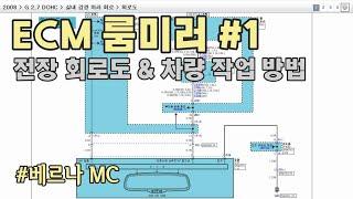 ECM 룸미러 장착 DIY 1부 Preview / Installing ECM Room Mirror Preview [자감랩]