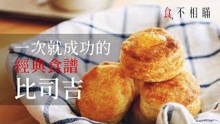 [食不相瞞#5]比司吉食譜與做法，如何在家自己做出美式經典早餐小點心(The BEST Homemade Biscuit Recipe)