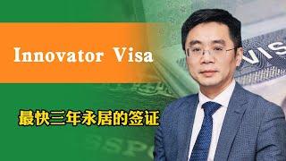 Innovator Visa 最快三年永居的签证