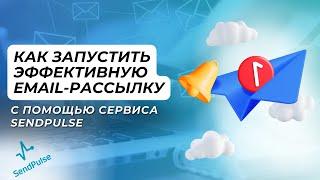 Как запустить эффективную email-рассылку с помощью сервиса SendPulse