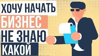 Хочу начать бизнес не знаю какой. Как начать свой маленький бизнес с нуля.