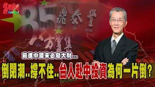 前進中國未必發大財…經濟凜冽寒冬 倒閉潮 撐不住!台人赴中投資為何一片倒? 人口紅利神話破滅! 八方雲集 瓦城先跑 鼎泰豐全面撤出…