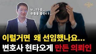 변호사를 의심하고 또 의심하고...영원히 고통 받는 변호사 썰