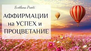 #Аффирмации на успех и процветание  для женщин.