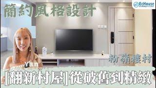 【翻新村屋】從破舊到精緻：簡約風格既室內設計完美案例介紹!  | EcHouse成功裝修案例