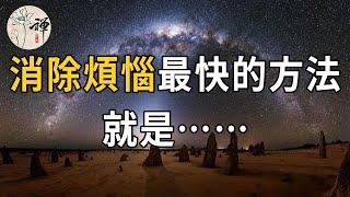 佛禪：活出自我，不計較別人對你的看法，生活中90%的煩惱會消失