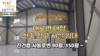 남양주 창고 임대   정식 신축 창고 시설 임대 진건읍 사능로 대로변 대형 창고 임대