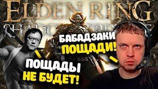 ПАПИЧ ПРОТИВ РАДАНА! 200+ ТРАЕВ И ОФФ С ПОЗОРОМ! ПЕРВЫЙ РАУНД! В Elden Ring!