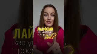 Лайфхак, как увеличить просмотры на видео рилс