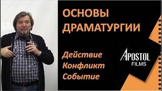 Мастеркласс №1 "Основы драматургии"/ Киномастерская  "APOSTOL FILMS" проект «Киновоспитание»