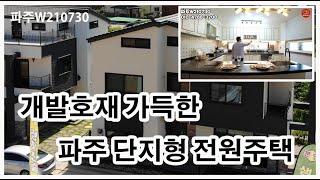 [파주단독주택][월롱역 개발호재 가득한 단지형 단독주택] 영상 16분18초부터 오류가 생겼습니다. 후에 복원해서 다시 올리겠습니다. 죄송합니다.