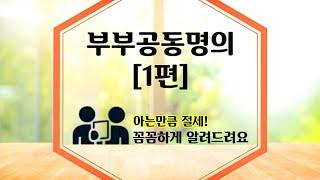 부부공동명의 모든것! 장단점(1편) 꼼꼼분석 취득세/재산세/종합부동산세