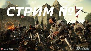 Kingdom Come: Deliverance СТРИМ №7