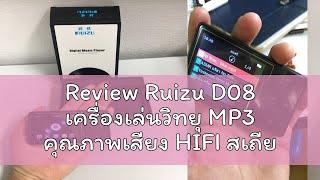 Review Ruizu D08 เครื่องเล่นวิทยุ MP3 คุณภาพเสียง HIFI สเถียร D08 8GB พร้อมลําโพงในตัว รองรับ USB O