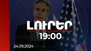 Լուրեր 19:00 | ՄԱԿ անդամ ոչ մի երկիր իրավունք չունի ուժով վերագծել մյուս երկրի սահմանները. Բլինքեն