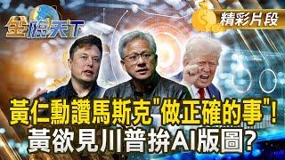 黃仁勳讚馬斯克"做正確的事"！黃欲見川普拚AI版圖？｜金臨天下 20250109 @tvbsmoney