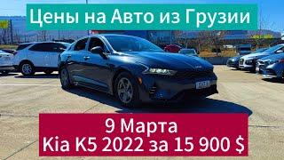 Цены на Авто из Грузии Kia K5 за 15 900 $