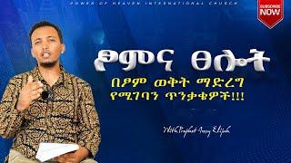 ፆምና ፀሎት | በፆም ወቅት ማድረግ የሚገባን ጥንቃቄዎች!!!