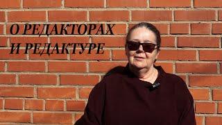 О редакторах и редактуре