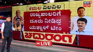 LIVE | Yathnal vs B.Y.Vijayendra | ವಿಜಯೇಂದ್ರ ವಿರುದ್ಧ ರೆಬೆಲ್ಸ್ ಕೊತಕೊತ | Ramesh Jarkiholi | BSY | BJP