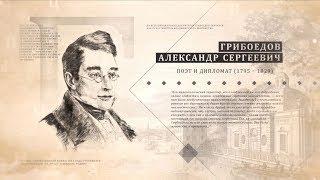 Проект "Имя. Символ33". Программа 17. Александр Сергеевич Грибоедов