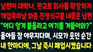 (반전신청사연)남편이 판교로 회사 확장하자 개업축하 온 친정식구 내쫓은 남편"어디 엉겨 붙을라고 여길 겨들어와?"울아들 야무지다며 시모가 웃던 순간 내 한마디에 즉시 폐업시켰습니다