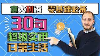 A1 - A2 意大利语必备的30句！看完这个，让你事半功倍！【Ep. 3】