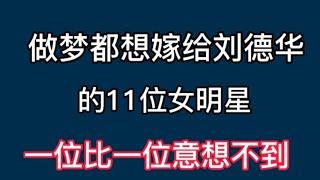 做梦都想嫁给刘德华的女明星，叶倩文说非他不嫁，贾玲实在可惜！【非凡娱乐】